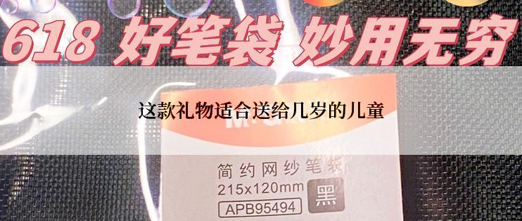 这款礼物适合送给几岁的儿童
