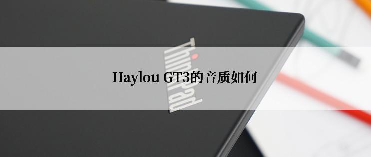 Haylou GT3的音质如何