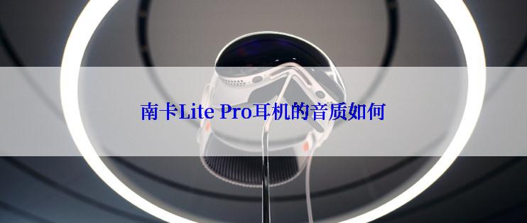 南卡Lite Pro耳机的音质如何