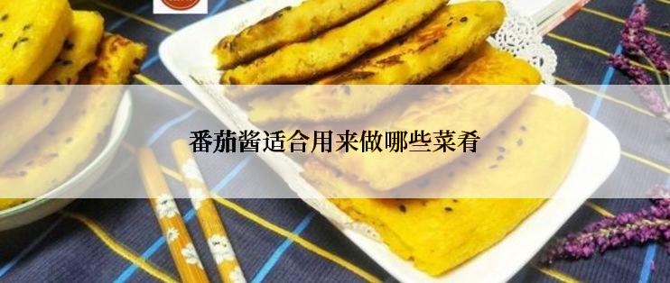 番茄酱适合用来做哪些菜肴