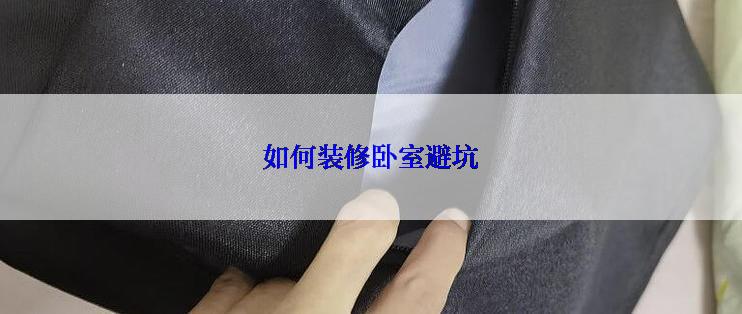 如何装修卧室避坑