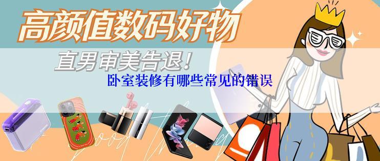 卧室装修有哪些常见的错误