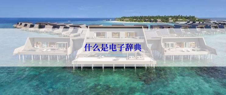 什么是电子辞典
