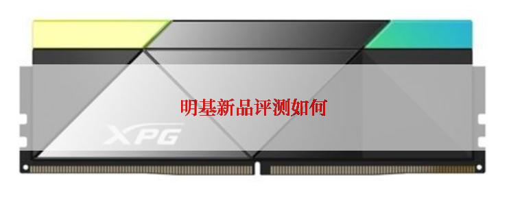 明基新品评测如何