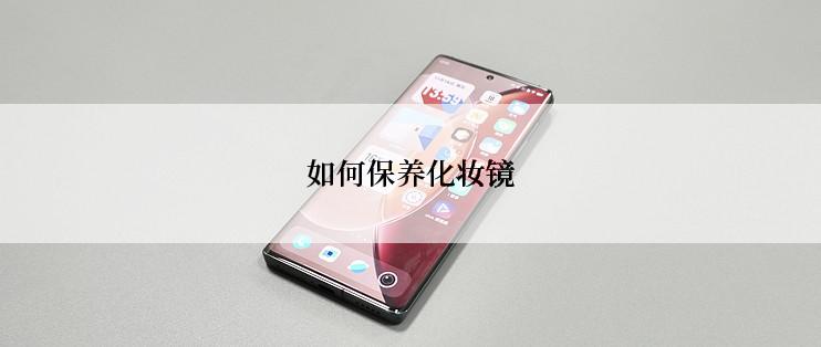 如何保养化妆镜