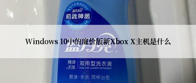 Windows 10中的廉价版新Xbox X主机是什么