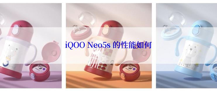 iQOO Neo5s 的性能如何