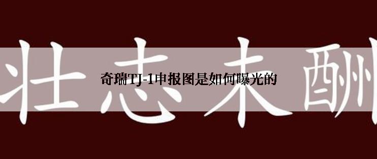 奇瑞TJ-1申报图是如何曝光的