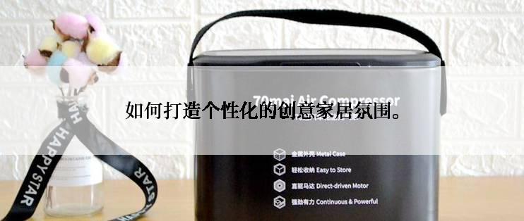 如何打造个性化的创意家居氛围。
