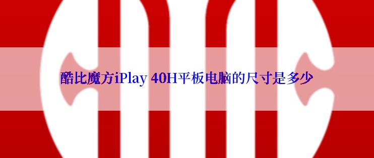 酷比魔方iPlay 40H平板电脑的尺寸是多少