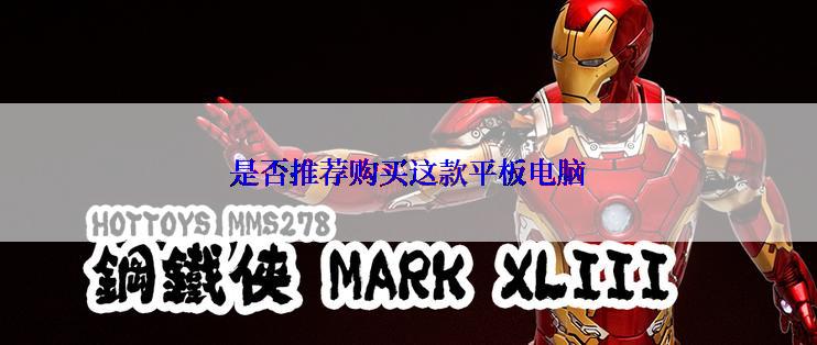 是否推荐购买这款平板电脑