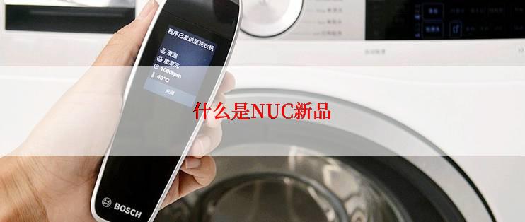 什么是NUC新品