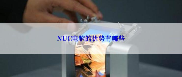 NUC电脑的优势有哪些