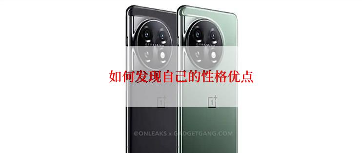 如何发现自己的性格优点
