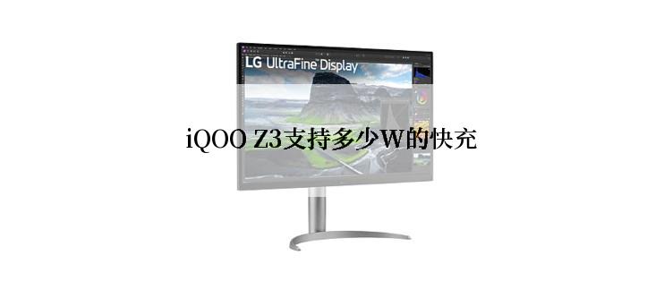 iQOO Z3支持多少W的快充