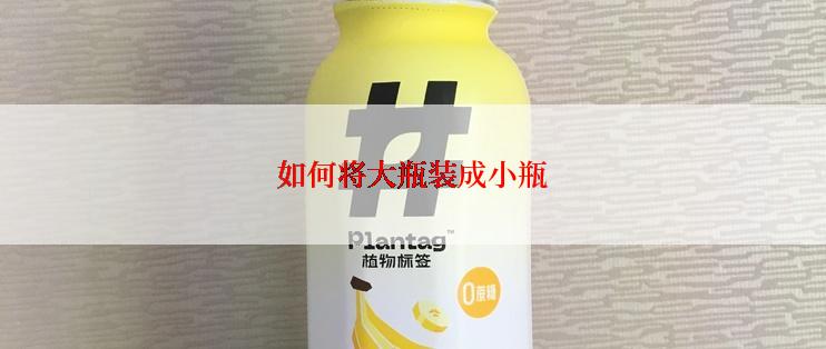 如何将大瓶装成小瓶
