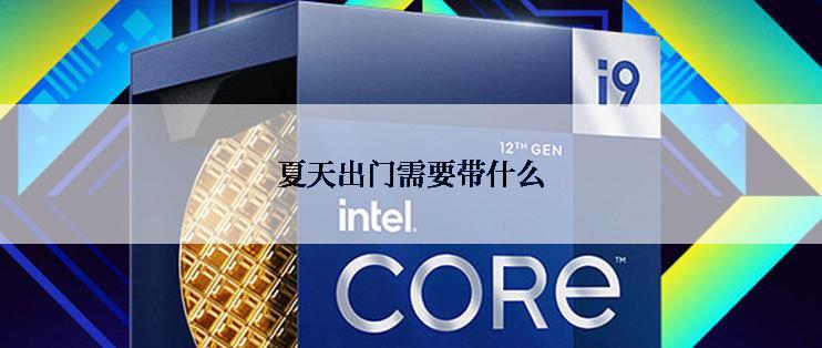 夏天出门需要带什么