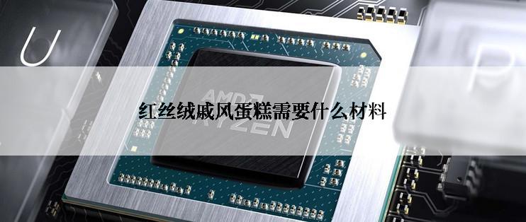 红丝绒戚风蛋糕需要什么材料