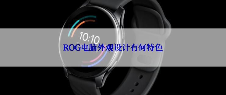 ROG电脑外观设计有何特色