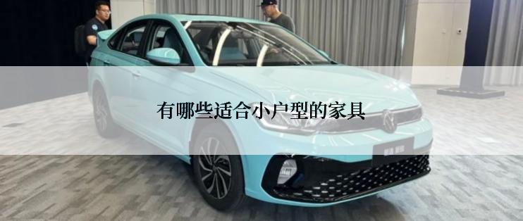 有哪些适合小户型的家具