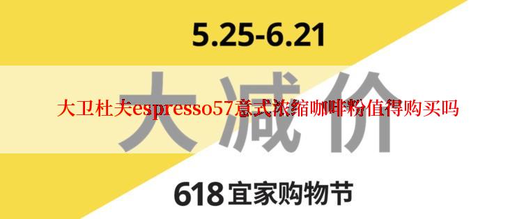 大卫杜夫espresso57意式浓缩咖啡粉值得购买吗