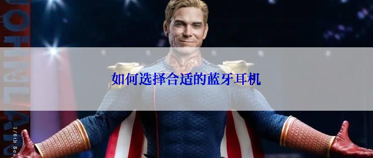 如何选择合适的蓝牙耳机