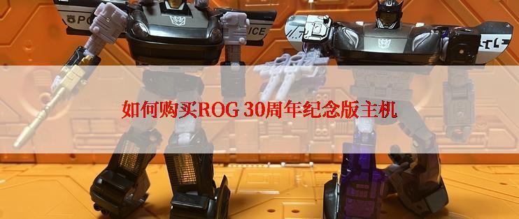 如何购买ROG 30周年纪念版主机