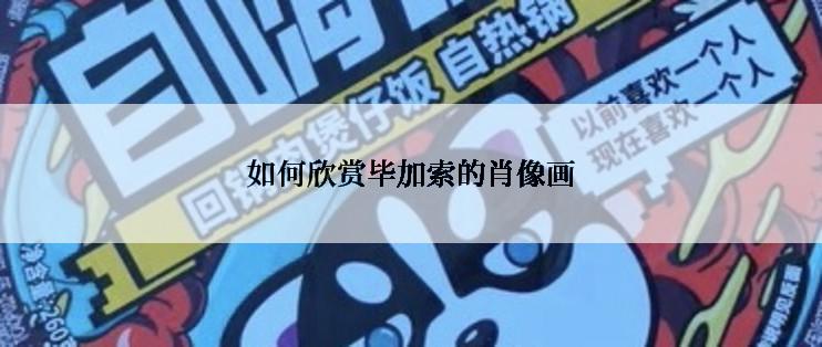 如何欣赏毕加索的肖像画