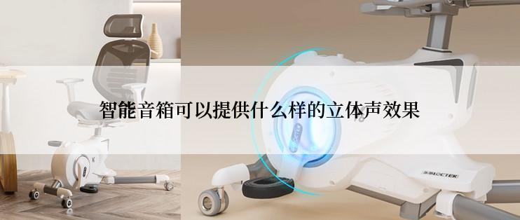 智能音箱可以提供什么样的立体声效果