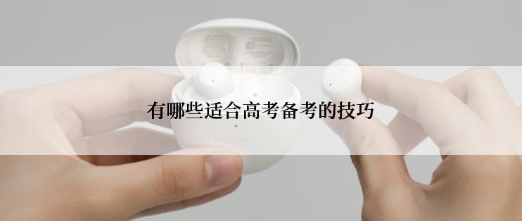 有哪些适合高考备考的技巧