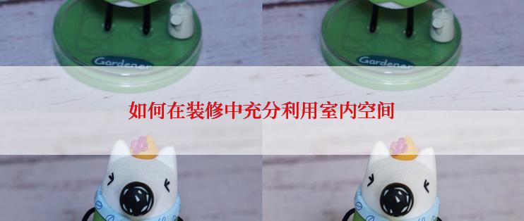如何在装修中充分利用室内空间