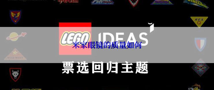 米家眼镜的质量如何