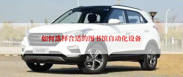 如何选择合适的图书馆自动化设备