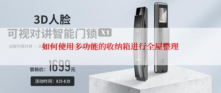 如何使用多功能的收纳箱进行全屋整理