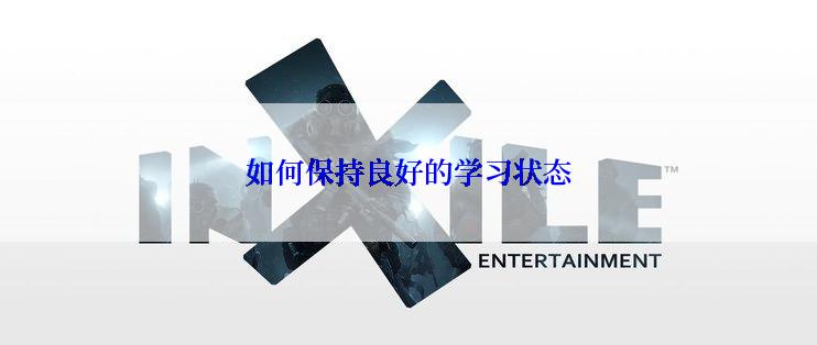 如何保持良好的学习状态