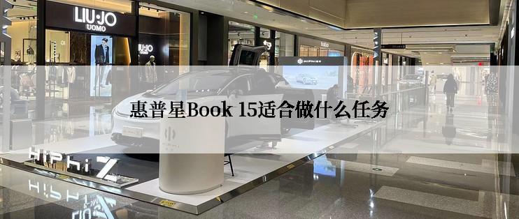 惠普星Book 15适合做什么任务