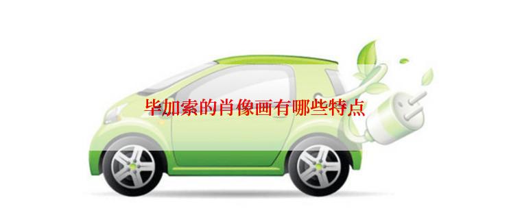 毕加索的肖像画有哪些特点