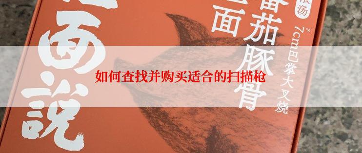 如何查找并购买适合的扫描枪