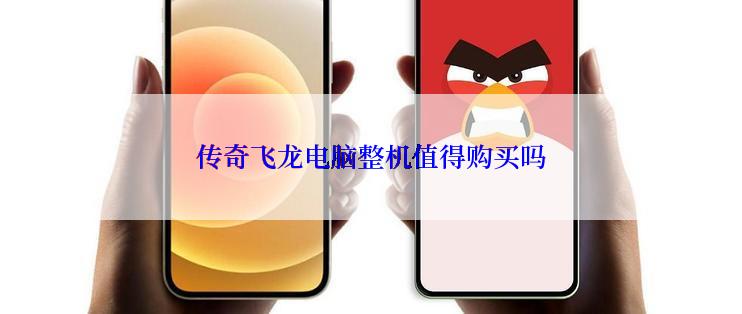 传奇飞龙电脑整机值得购买吗