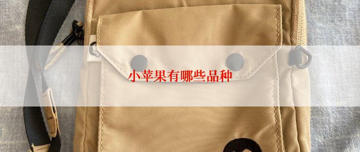 小苹果有哪些品种