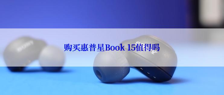购买惠普星Book 15值得吗