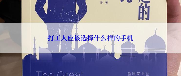 打工人应该选择什么样的手机