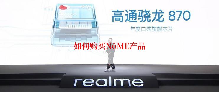 如何购买NōME产品