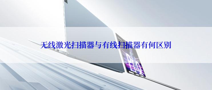 无线激光扫描器与有线扫描器有何区别