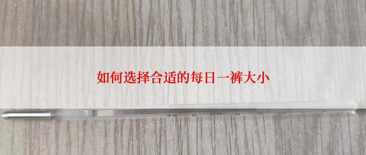 如何选择合适的每日一裤大小