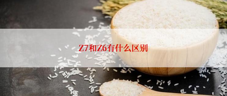 Z7和Z6有什么区别