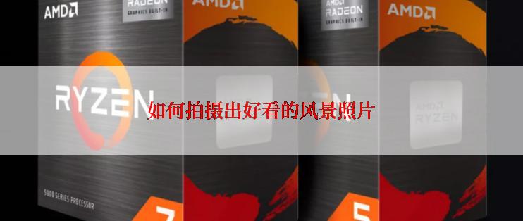 如何拍摄出好看的风景照片