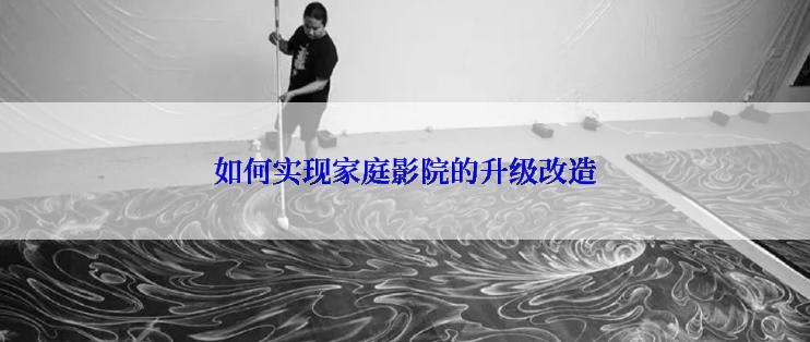 如何实现家庭影院的升级改造