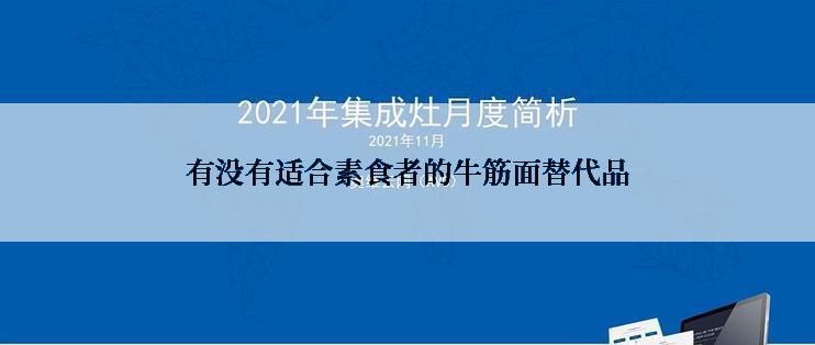有没有适合素食者的牛筋面替代品