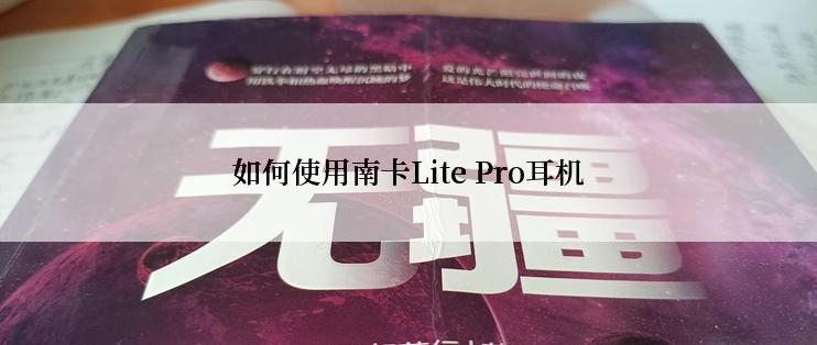 如何使用南卡Lite Pro耳机